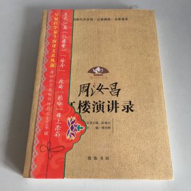 周汝昌红楼演讲录
