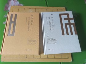 和合共生：故宫国博藏文物联展【八开精装上下册2023