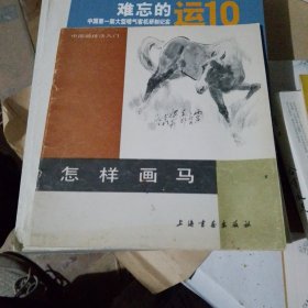 怎样画马