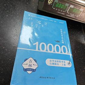 公务员考试必刷10000题。上下