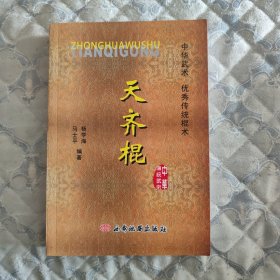 天齐棍法