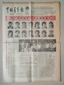 中国青年报1981年 中国女排获得世界杯冠军 4版全