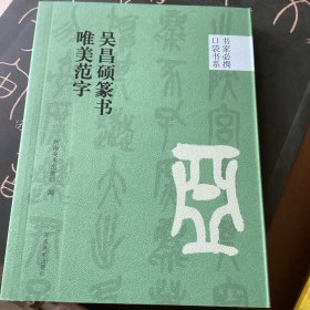 唯美范字：吴昌硕篆书