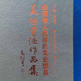 山西省人民政府文史馆员美术书法作品集，王如何签赠本，2013年一版一印，李炳璜，刘守覃，吴国俊，刘佩乙，李夜冰，焦国辉等大作（近全新未阅）