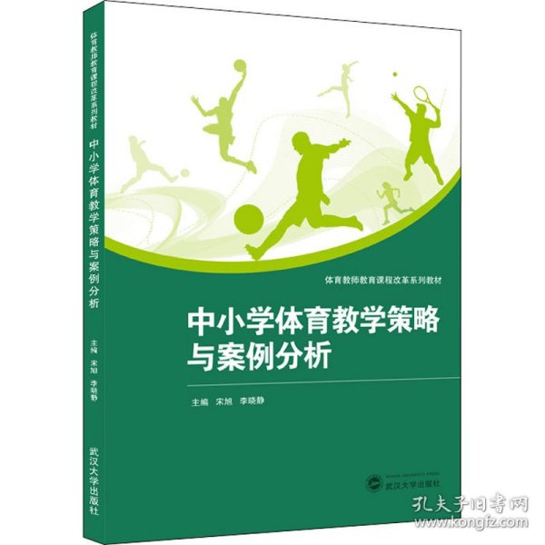 【全新正版】（三新）中小学体育教学策略与案例分析主编宋旭, 李晓静9787307222960武汉大学出版社2021-07-01普通图书/教材教辅考试/教辅/中学教辅/初中通用【低】