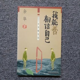 我能否相信自己：余华著《我能否相信自己》