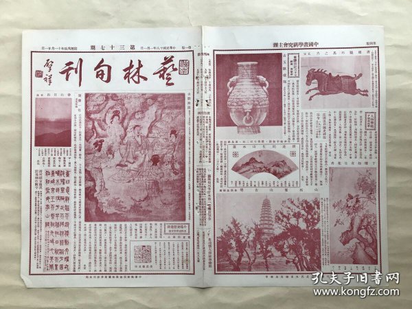 艺林旬刊（第37期）8开4版，道林纸，1929年，古歌舞图，清何绍京临汉开母庙石阙字，古玉兽环瓶，唐昭陵石马之六，清庄冏生山水箑，丁雪如女士花卉，山西霍山古塔，清薛雪墨兰，清蒋廷锡牡丹谱百种之一，邢雪村画白鹰紫藤，何海霞画山水，清张洽画山水，清吴子璠刻竹笔斗，汉长寿钩，汉君子馆砖，宋达州进奉大礼银锭，