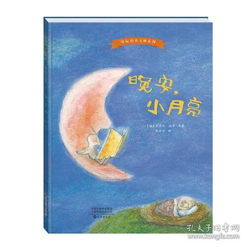 国际绘本大师系列 晚安，小月亮