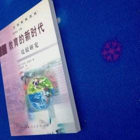 教育的新时代:比较研究