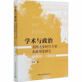 学术与政治：美国进步时代专家参政现象研究（1900-1920）