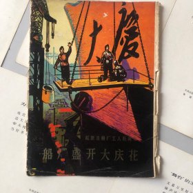 船厂盛开大庆花【 16张全】【红旗造船厂版画集】