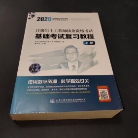 2020注册岩土工程师执业资格考试基础考试复习教程(上册)