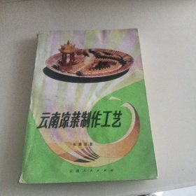 云南凉茶制作工艺