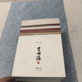 曾国藩（上中下）晚清三部曲