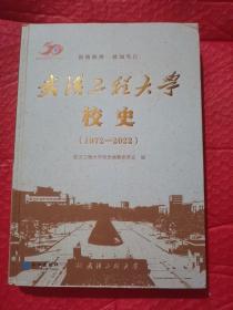 武汉工程大学校史，精装