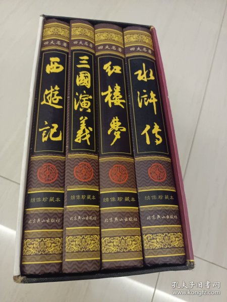 中国古典四大名著