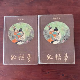 红楼梦 新校注本 (刘世德校注，戴敦邦插图）