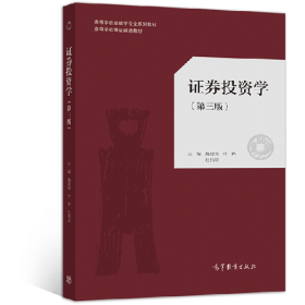 证券投资学(第三版)9787040534900叶桦高等教育出版社