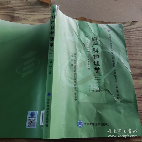 自考教材 妇产科护理学（二）（2011年版）自学考试教材