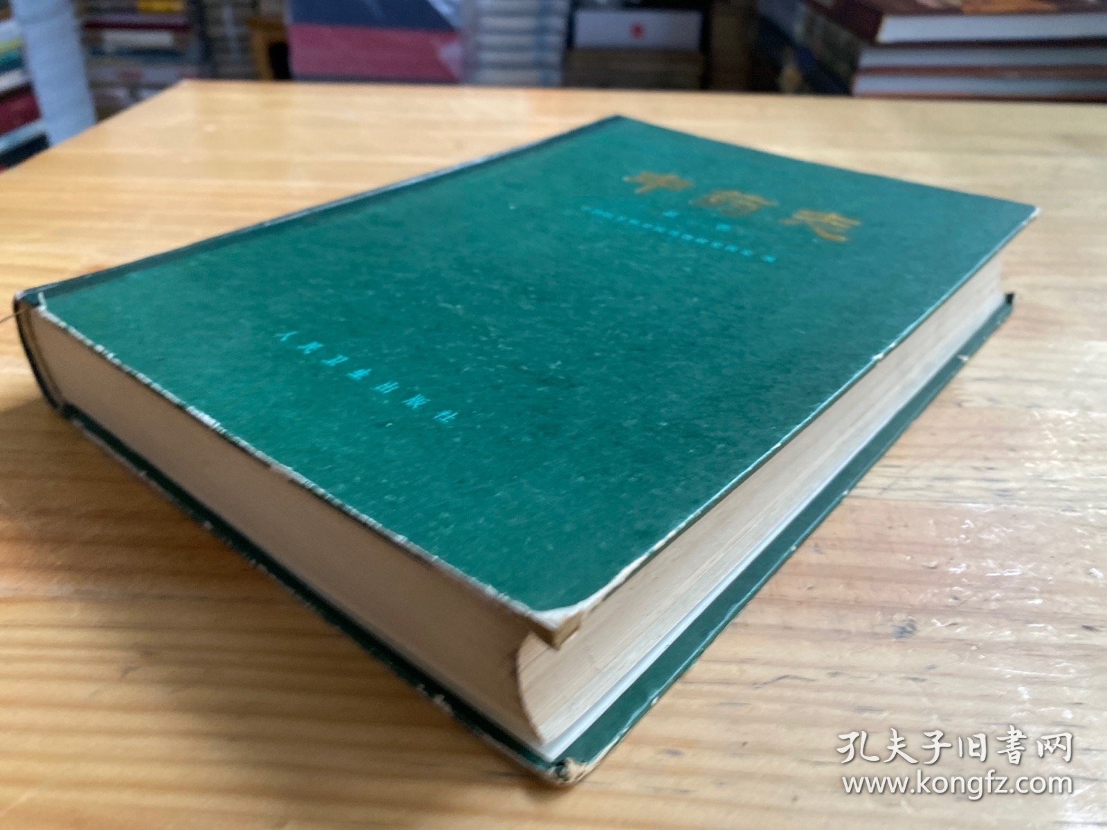 中药志（第二册）人民卫生版 16开精装