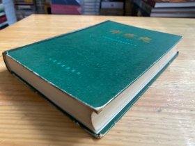 中药志（第二册）人民卫生版 16开精装