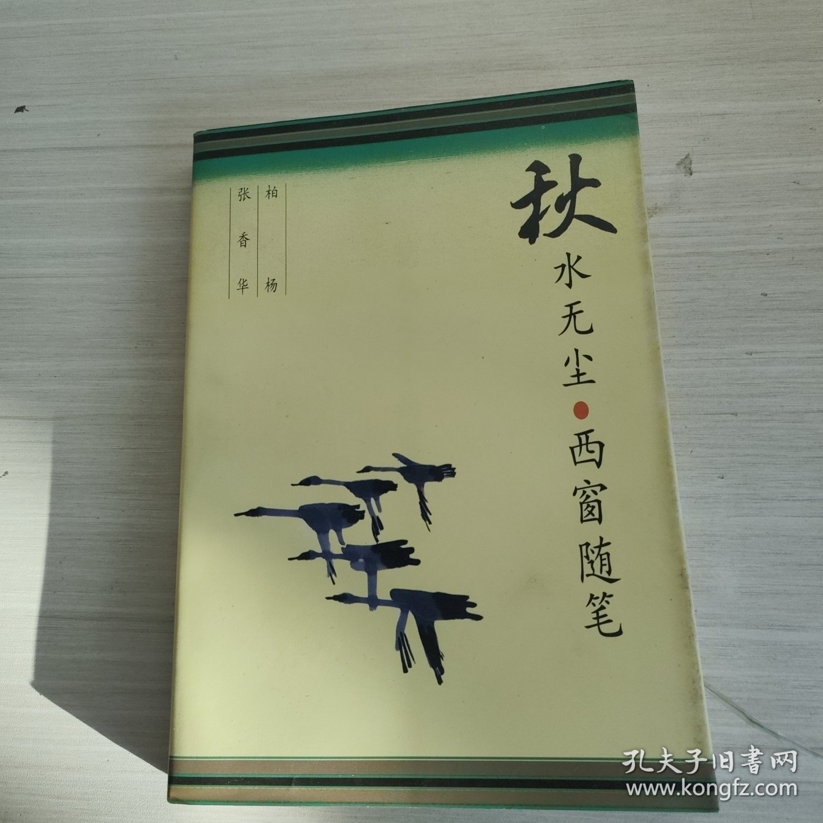 秋水无尘·西窗随笔