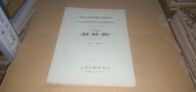 中华人民共和国文化部主办 1984年现代题材戏曲.话剧.歌剧观摩演出 六场泸剧 姊妹俩 （16开油印本，上海沪剧院演出 1984年7月北京）