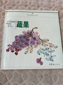 小写意画范：蔬果