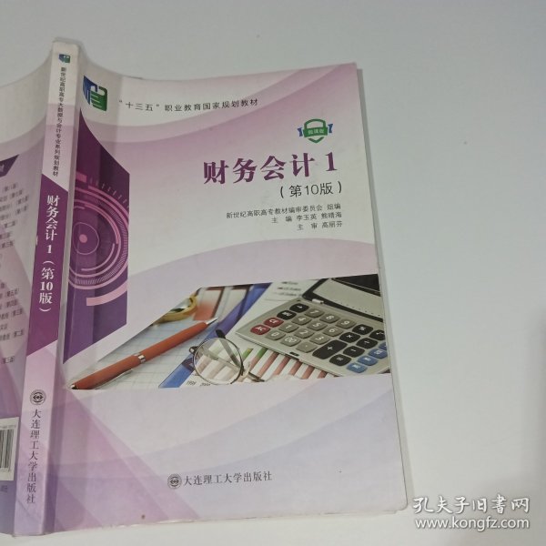 财务会计(1第10版微课版十三五职业教育国家规划教材)