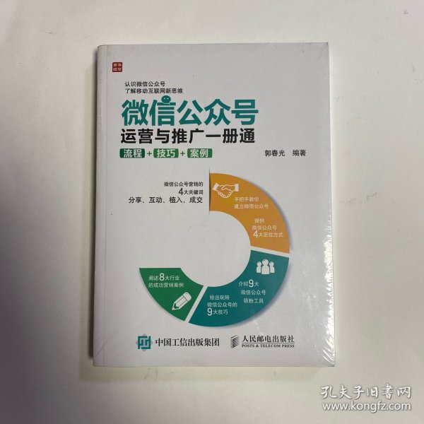 微信公众号运营与推广一册通 流程 技巧 案例