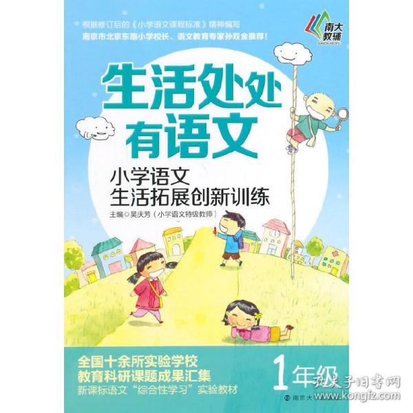 生活处处有语文·小学语文生活拓展创新训练：一年级