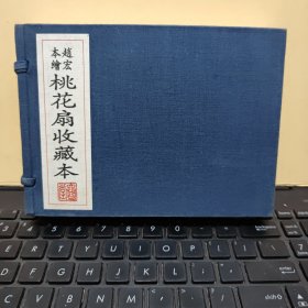 赵宏本绘桃花扇收藏本(32开宣纸一函上下二册，1998年4月一版一印，印量4000册，原函套装，图书有一点自然形成的黄斑，详细参照书影)4-6