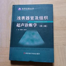 浅表器官及组织超声诊断学：（第二版）（书背背脊有磨损，请看拍图，谢谢）