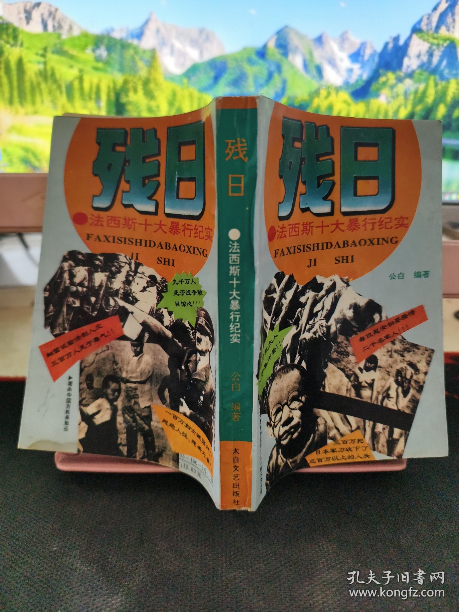 残日 法西斯十大暴行纪实