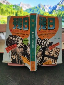 残日 法西斯十大暴行纪实