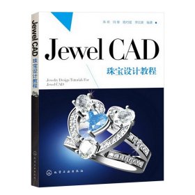 全新正版 JewelCAD珠宝设计教程 朱欢 9787122167415 化学工业出版社