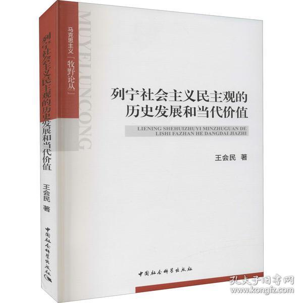 列宁社会主义民主观的历史发展和当代价值