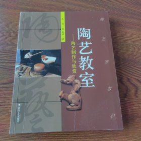 陶艺教室——陶艺制作与欣赏