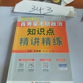 肖秀荣2022考研政治知识点精讲精练