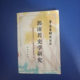 郭沫若史学研究