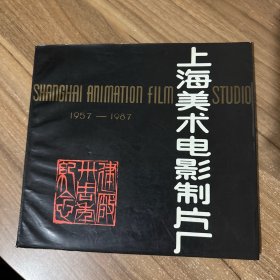 上海美术电影制片厂 美影卅‌周年 1957-1987