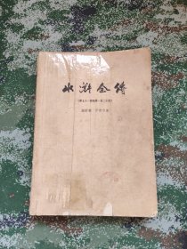 水浒全传（第71回至第120回）