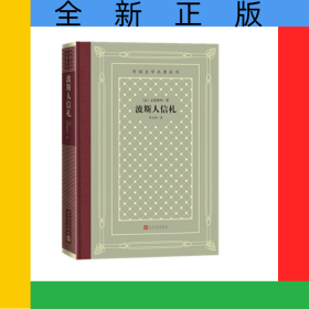 波斯人信札(精)/外国文学名著丛书