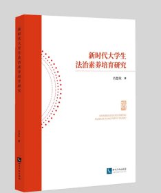 新时代大学生法治素养培育研究 作者：肖慧欣