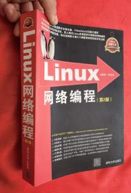 Linux网络编程：第2版