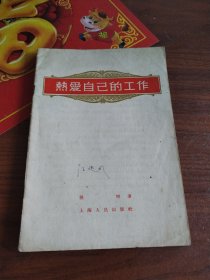 熟愛自已的工作