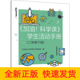 《加油!科学课》学生活动手册(2年级下册)