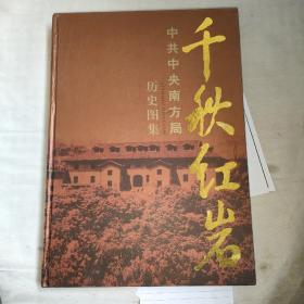 千秋红岩:中共中央南方局历史图集