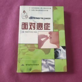 面对癌症