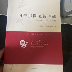 实干报国创新卓越：东北大学文化探析